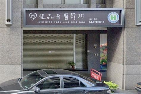 台中 佳品 牙醫 診所
